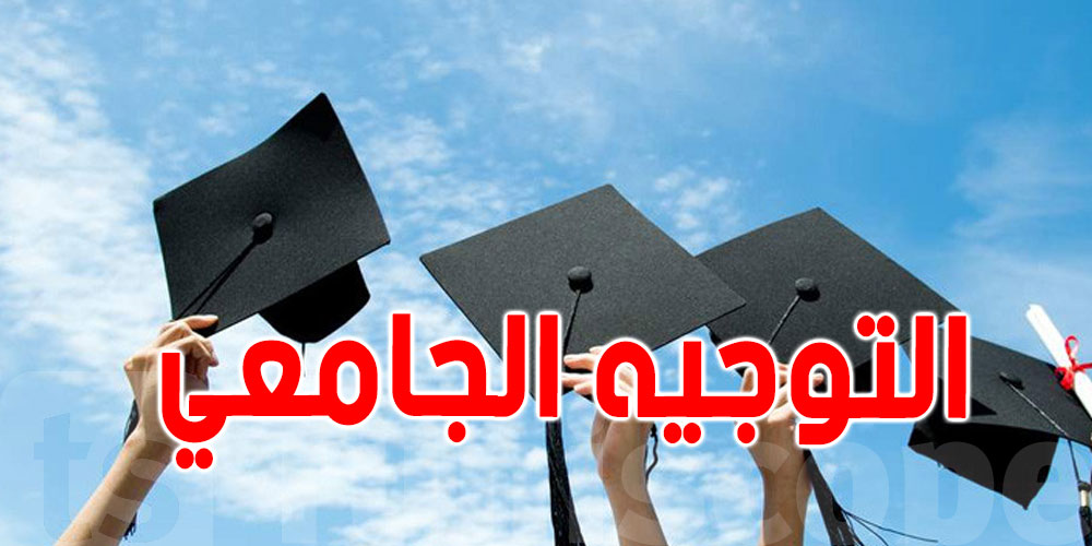 عاجل: موعد الإعلان عن نتائج دورة التوجيه الجامعي